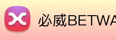 必威BETWAY官网 Logo